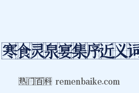 寒食灵泉宴集序近义词是什么意思的图片